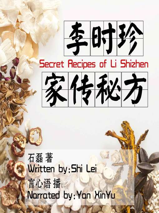 Title details for 李时珍家传秘方 by 石磊 - Available